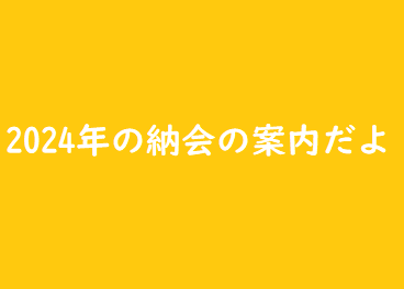 納会案内（2024年6月23日 12:00）